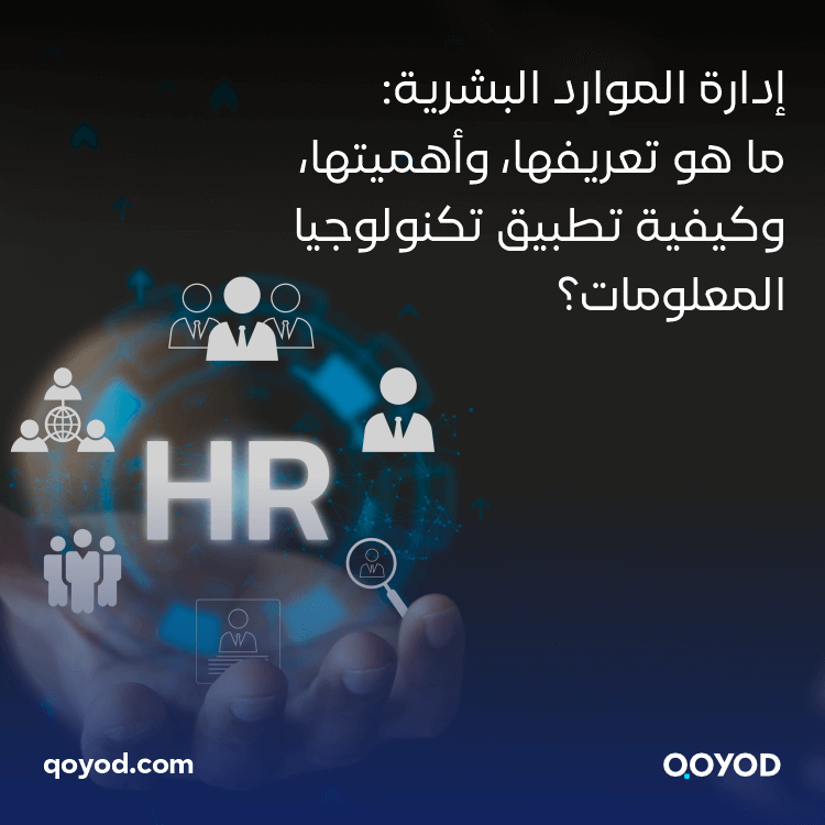 إدارة الموارد البشرية