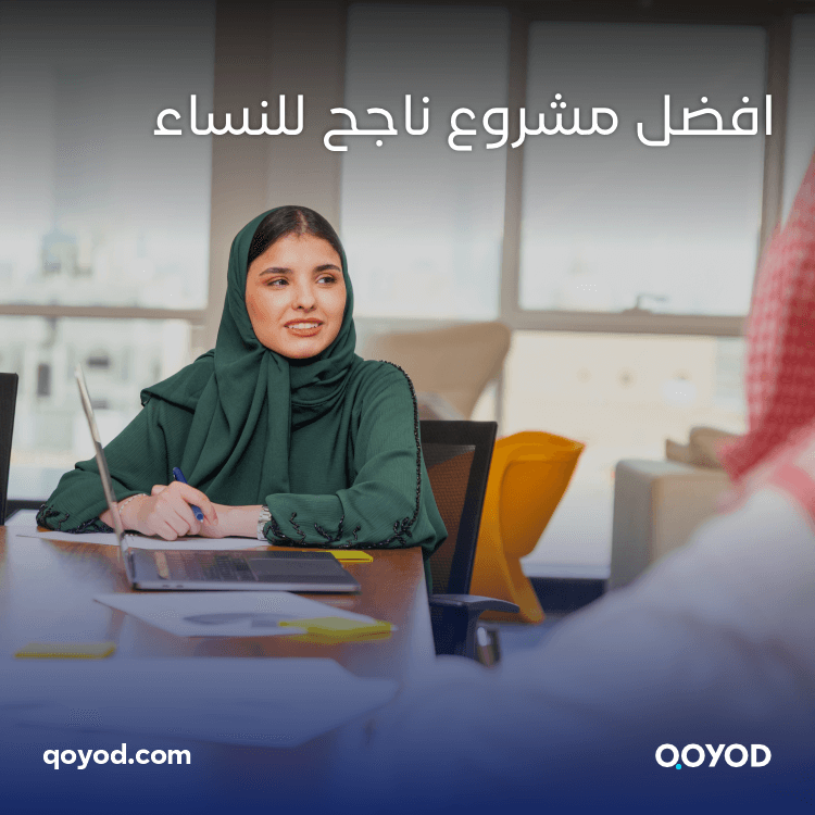 افضل مشروع ناجح للنساء
