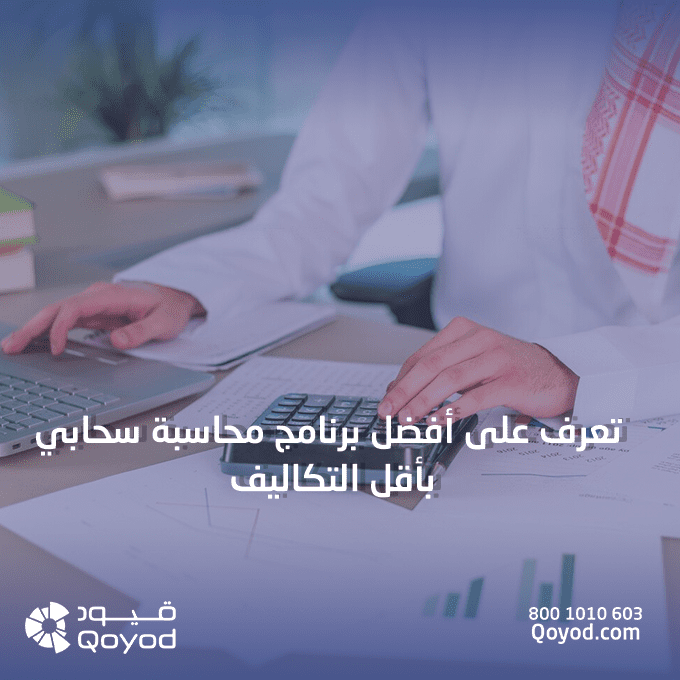 تعرف على أفضل برنامج محاسبة سحابي