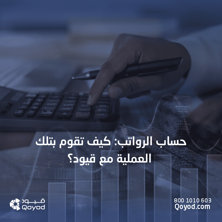 حساب الرواتب