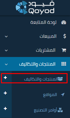 حذف/تعديل/نسخ/عرض المنتجات والتكاليف - قيود