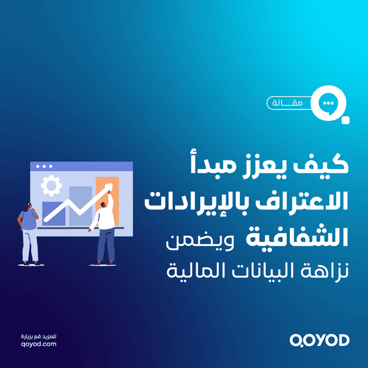 الاعتراف بالإيرادات دليل شامل لتعزيز الشفافية والمصداقية في التقارير المالية