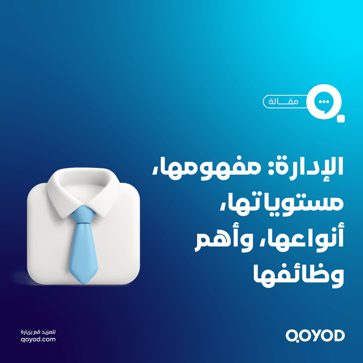 الإدارة: مفهومها، مستوياتها، أنواعها، وأهم وظائفها