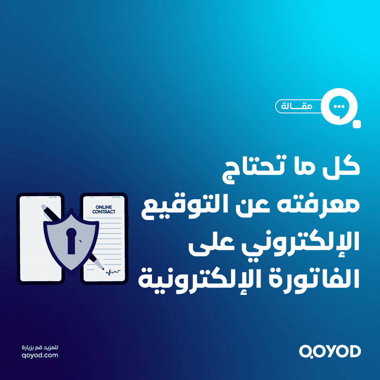 التوقيع الإلكتروني على الفاتورة الإلكترونية