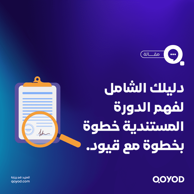 الدورة المستندية: دليل شامل عنها