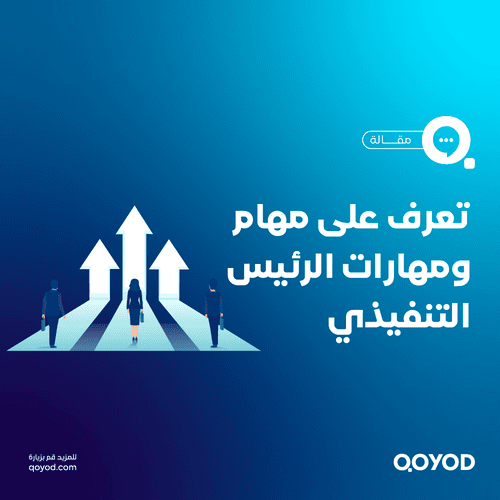 الرئيس التنفيذي (CEO)