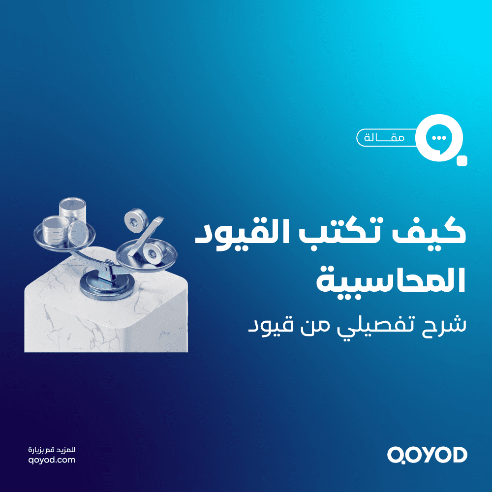 القيود المحاسبية