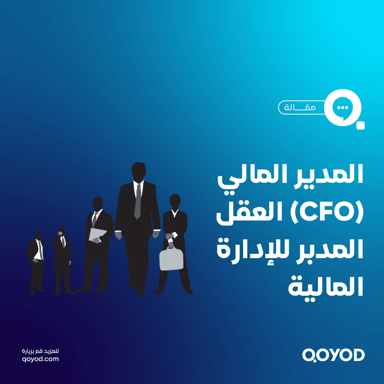 المدير المالي Chief Financial Officer – (CFO) العقل المدبر للإدارة المالية