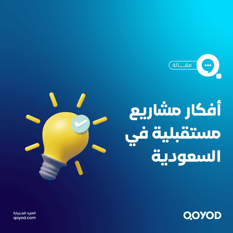 أفكار مشاريع لها مستقبل مبتكرة