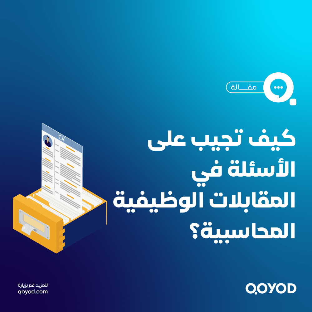 أكثر الأسئلة الشائعة في مقابلات المحاسبة وكيفية الإجابة عليها باحترافية