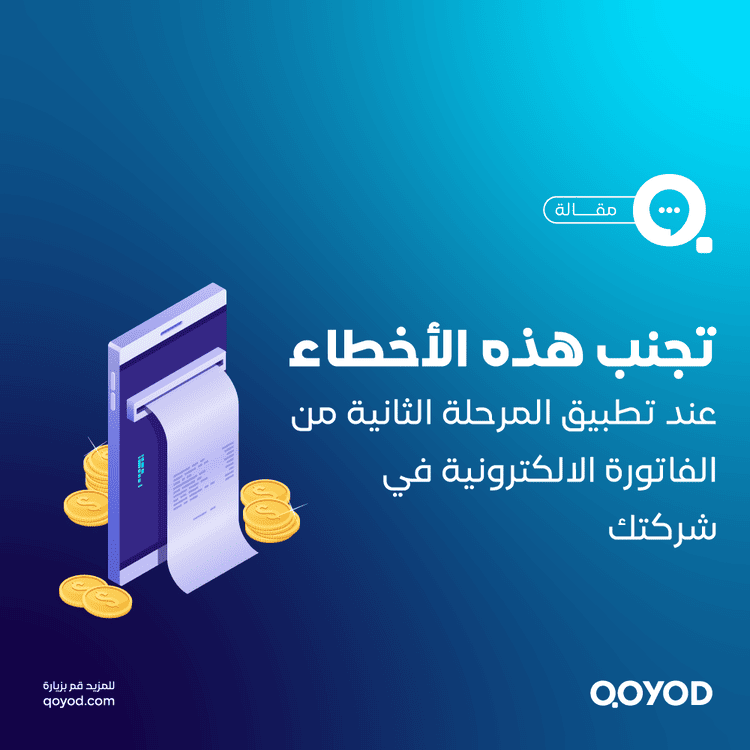 أهم 10 أخطاء في الفوترة الإلكترونية وكيفية تفاديها بسهولة