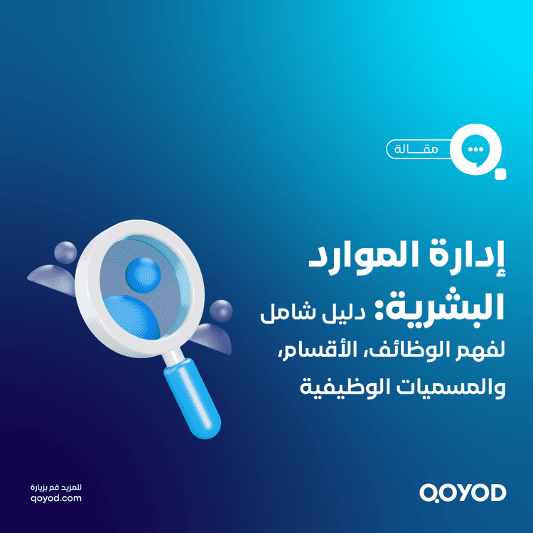 إدارة الموارد البشرية دليل شامل لفهم الوظائف، الأقسام، والمسميات الوظيفية