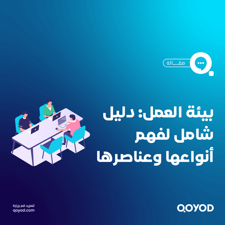 بيئة العمل: دليل شامل لفهم أنواعها وعناصرها وكيفية تحسينها لخلق مناخًا إيجابيًا وزيادة الإنتاجية