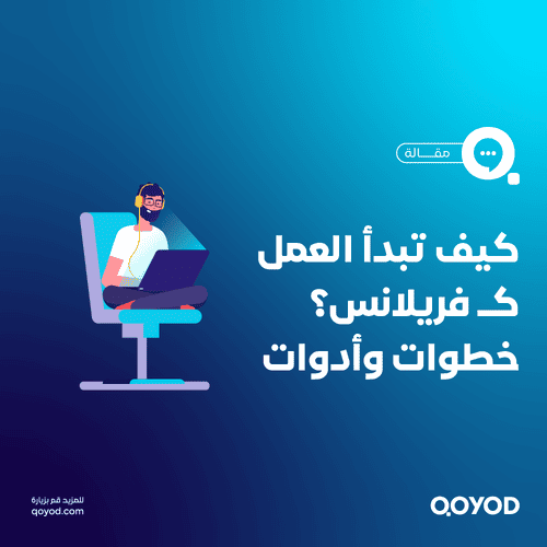 تعريف العمل الحر (Freelance)، وأهميته في سوق العمل