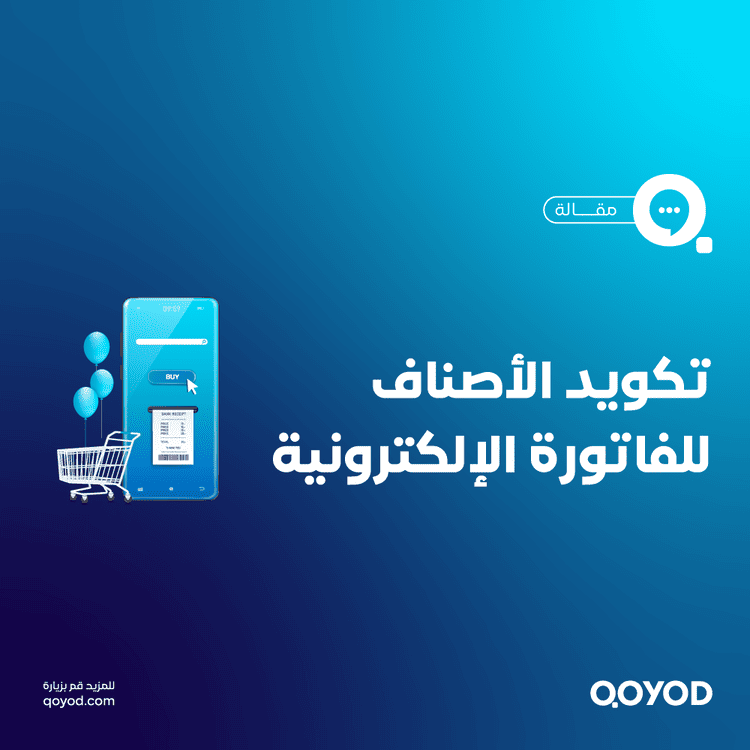 تكويد الأصناف للفاتورة الإلكترونية