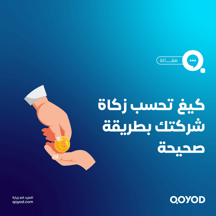 حساب الزكاة للشركات