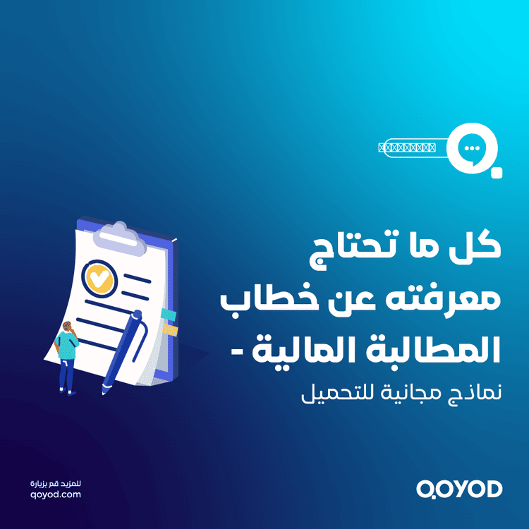 خطاب المطالبة المالية مع نماذج جاهزة للتحميل