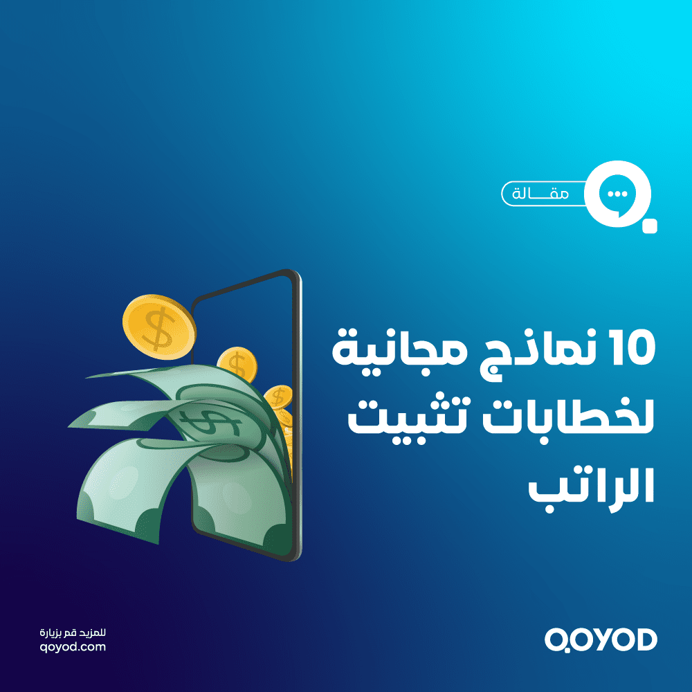 خطاب تثبيت الراتب: نماذج جاهزة، أهميته، وكيفية إعداده