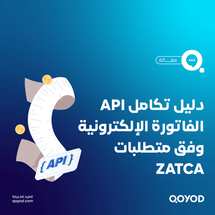 دليل تكامل API الفاتورة الإلكترونية في السعودية وفق متطلبات ZATCA