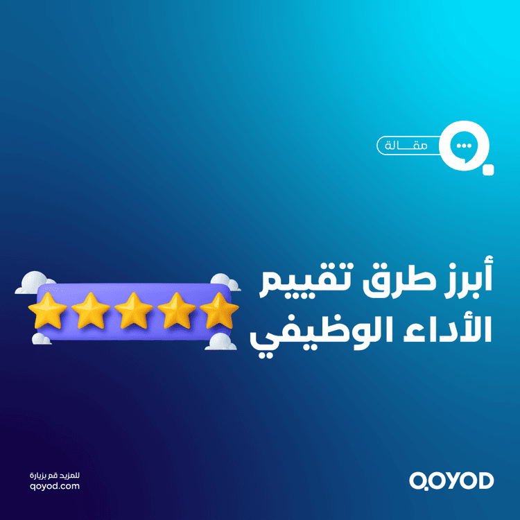 دليل شامل لتقييم الأداء الوظيفي السنوي: أفضل الأساليب والتطبيق الفعّال