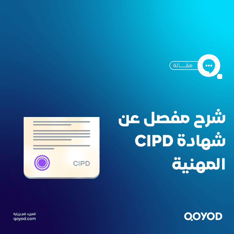 شهادة CIPD أهميتها وخطوات عملية للحصول عليها