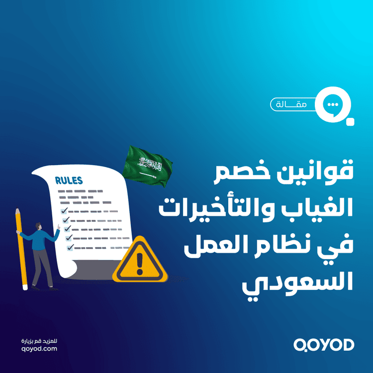 طريقة خصم الغياب والتأخيرات من الراتب في نظام العمل السعودي