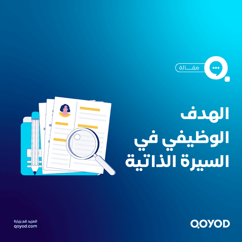 كتابة الهدف الوظيفي في السيرة الذاتية