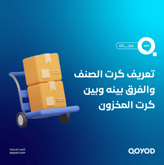 تعريف كرت الصنف والفرق بينه وبين كرت المخزون