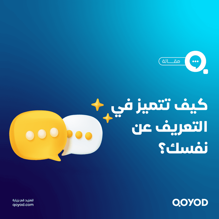 كيف تجيب بذكاء على سؤال حدثنا عن نفسك