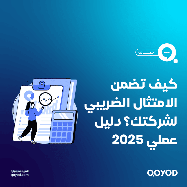 كيف تضمن الامتثال الضريبي لشركتك الناشئة في السعودية؟ دليل عملي