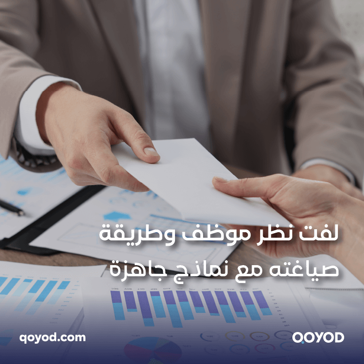 لفت نظر موظف وطريقة صياغته مع نماذج جاهزة