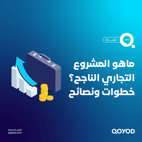 ما هو المشروع التجاري الناجح