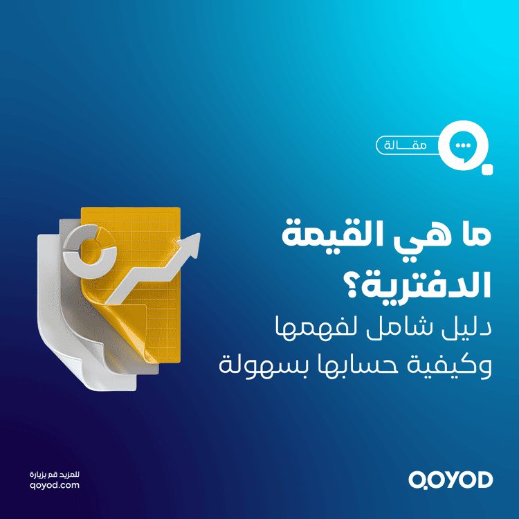 ما هي القيمة الدفترية؟ دليل شامل لفهمها وكيفية حسابها بسهولة