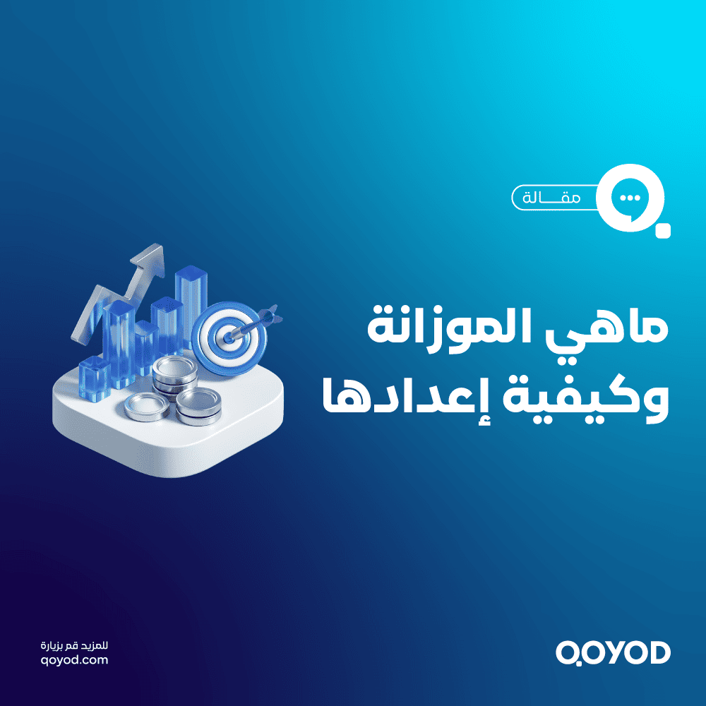 ما هي الموازنة وأنواعها وكيفية إعدادها مع امثلة