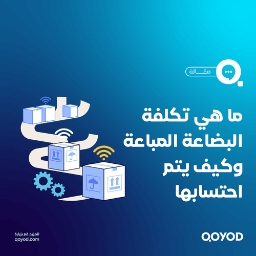 ما هي تكلفة البضاعة المباعة وكيف يتم احتسابها