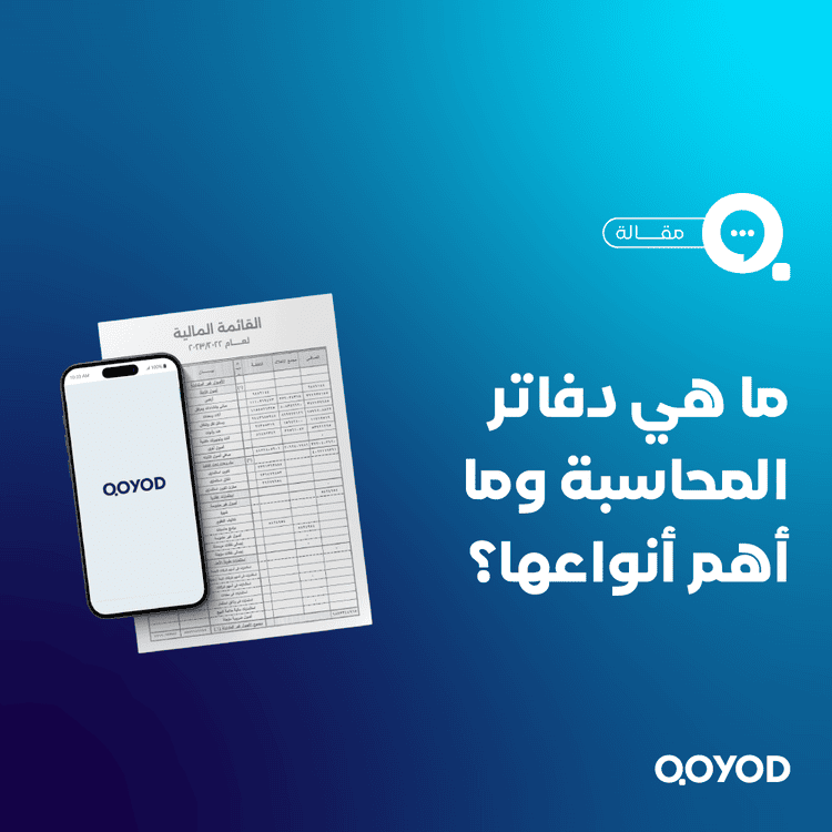 ما هي دفاتر المحاسبة وما أهم أنواعها؟ تعرف على أنواع الدفاتر مع استخداماتها المحاسبية