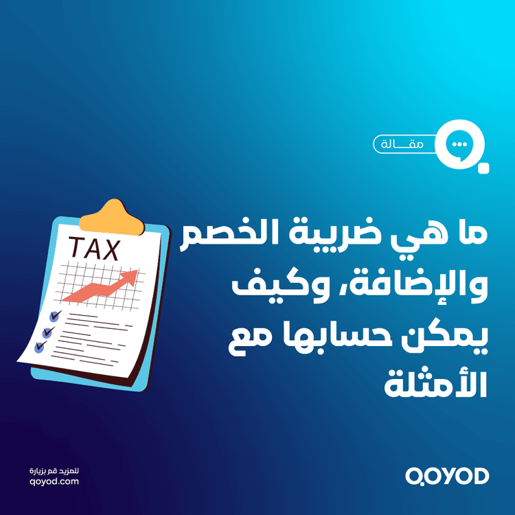 ما هي ضريبة الخصم والإضافة، وكيف يمكن حسابها مع الأمثلة