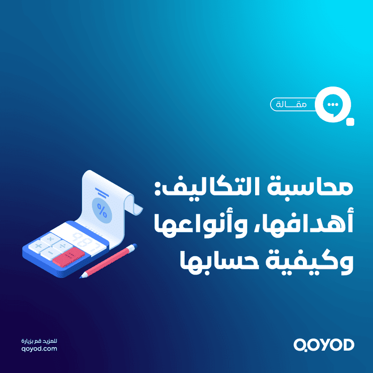 محاسبة التكاليف