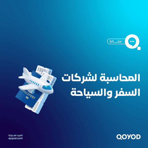 محاسبة السياحة والسفر