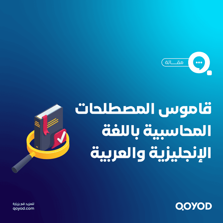 مصطلحات محاسبية باللغة الإنجليزية