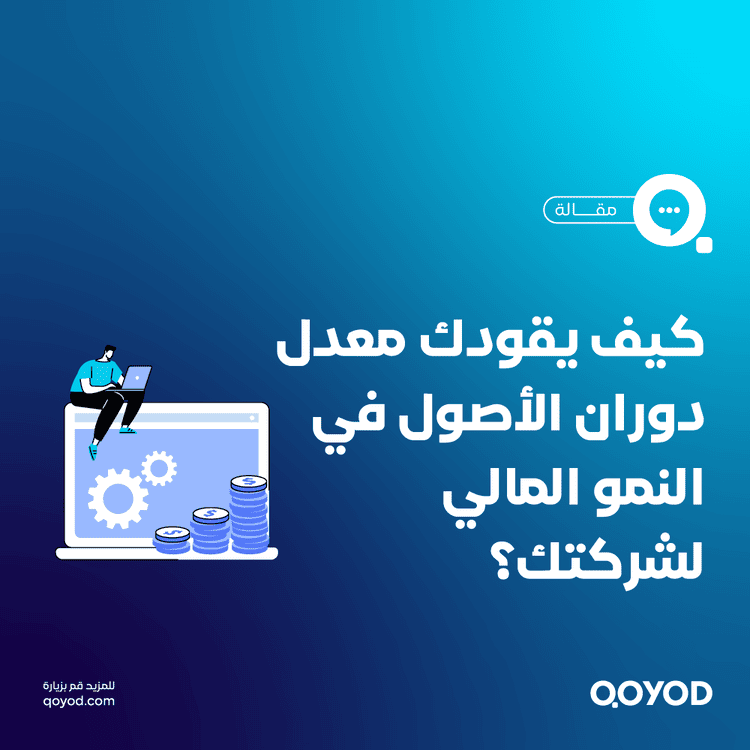 معدل دوران الأصول