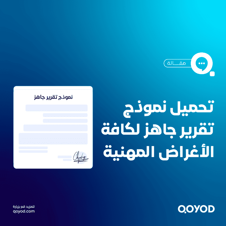 نموذج تقرير جاهز لكافة الأغراض المهنية word و pdf