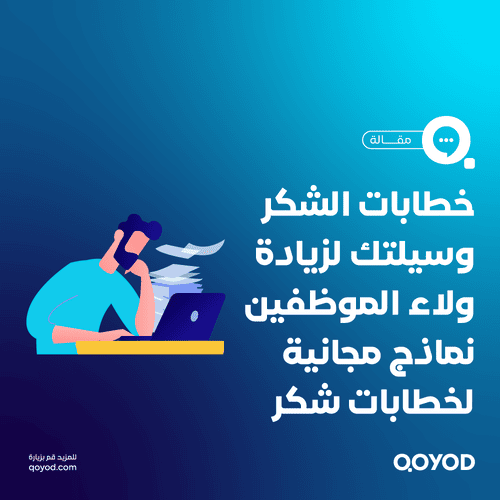 نموذج خطاب شكر وتقدير للموظف