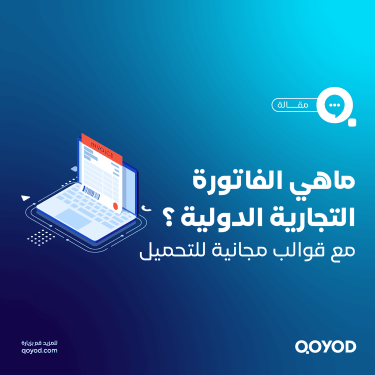 نموذج فاتورة تجارية جاهز: مكوناته، أهميته، ودليل استخدامه للتخليص الجمركي