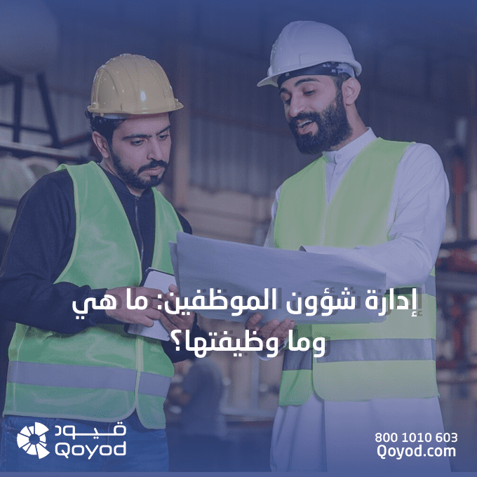 إدارة شؤون الموظفين