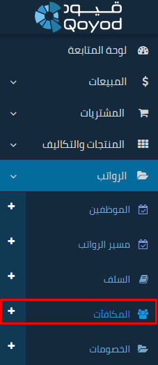 إضافة المكافآت - قيود قائمة قيود