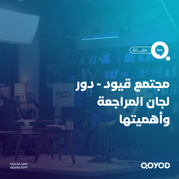 مجتمع قيود في لقائها الثاني - لجان المراجعة وأهميتها في الشركات.